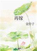 再嫁权臣