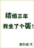 结婚三年我生了个蛋加番外TXT