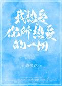 我热爱你所热爱的一切红甘泉