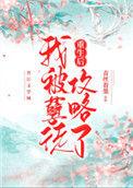 重生后孽徒也跟过来了免费