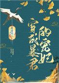 穿成暴君的宠妃完结章