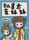 穿成暴君亲妹妹 作者钧藤