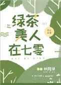 绿茶美人在七零作者林阿律