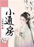 通房宠见微全文