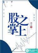 股掌之上by元宝星