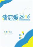 请恋爱2016电竞金里