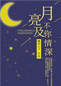 月亮不及你情深39章