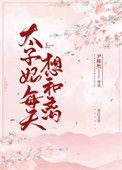 太子妃每天想和离t