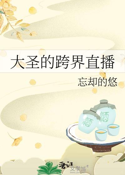 大圣西游直播间