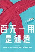 百无一用是缱绻帘重讲的什么