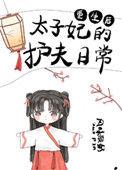 重生后太子妃护夫狂魔