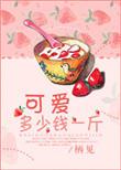 可爱多少钱一斤是双洁吗