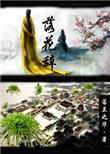 落花辞树爱尽成灰