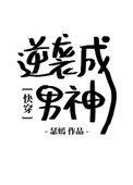逆袭男神养成记