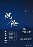 沉沦与遐想歌词