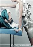 解剖师新概念法医蓝香琴