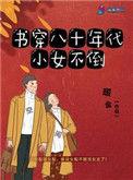 书穿小女八十年代不到