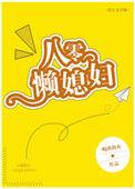 八零懒媳妇全文免费阅读