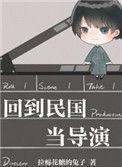 回到民国当导演34