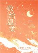 败给温柔下一句