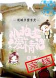 小地主爱情记txt