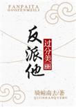 反派他过分美丽全文免费阅读最新番