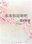 求求你退婚吧txt困成熊猫