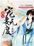 将军农家妻免费观看电视剧