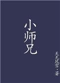 财富小师兄