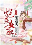 女配翻身记txt