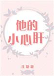 他的小心肝 聚合中文网