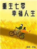 重生七零娇气女配要逆袭