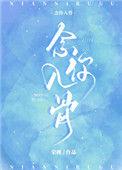念你入骨完结