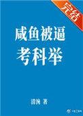 闲鱼被迫考科举
