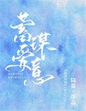 蓄谋爱意全文免费阅读晋江