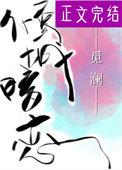 倾城的暗恋81章