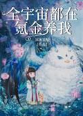 全宇宙都在等我siri出道官方漫画快看漫画