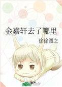 金嘉轩去了哪里讲的什么
