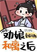 劝娘和离之后(科举) 作者春绿可期