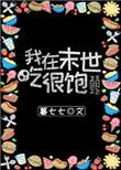 我在末世吃香喝辣书包网