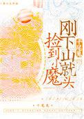 刚下山就捡到小魔头24
