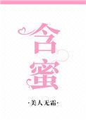 含蜜高H校园高辣h文