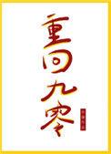 重回九零之留学生