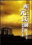 西元以前巴比伦男宠