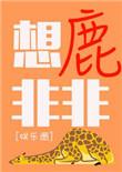 想鹿非非by莫里剧透