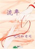 流年花开 刺缘