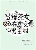 当沙雕女主穿进虐文后