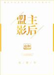 盟主变影帝古穿今txt