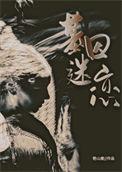 基因迷恋艳山姜