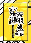穿进无限文科高考 百度